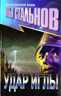 Обложка книги «Удар иглы»