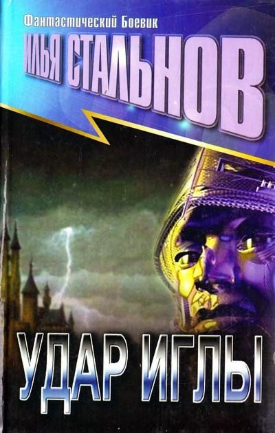 Обложка книги «Удар иглы»
