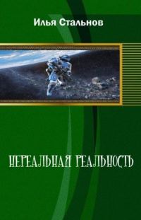 Обложка книги «Нереальная реальность»