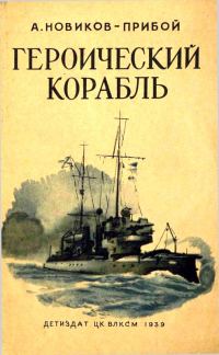 Обложка книги «Героический корабль»