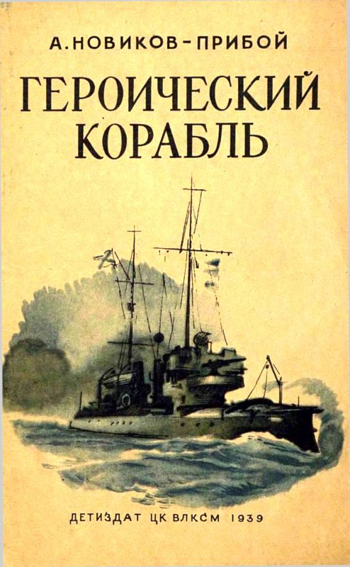 Обложка книги «Героический корабль»