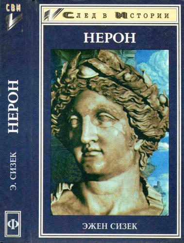 Обложка книги «Нерон»