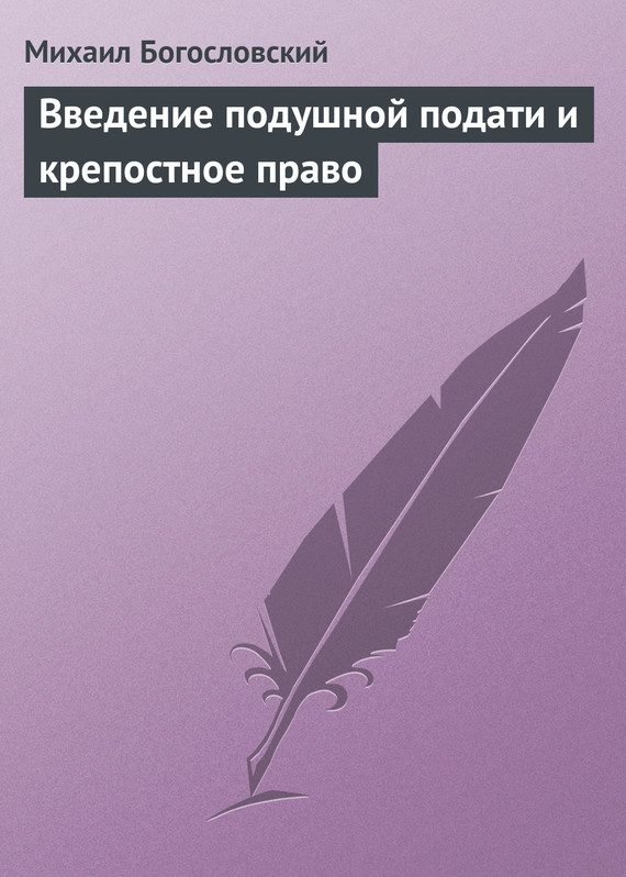 Обложка книги «Введение подушной подати и крепостное право»
