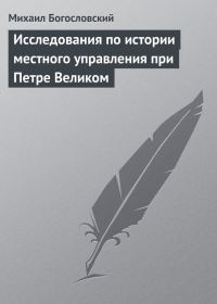 Обложка книги «Исследования по истории местного управления при Петре Великом»