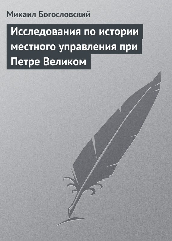 Обложка книги «Исследования по истории местного управления при Петре Великом»