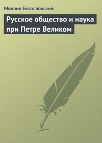 Обложка книги «Русское общество и наука при Петре Великом»