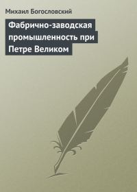 Обложка книги «Фабрично-заводская промышленность при Петре Великом»