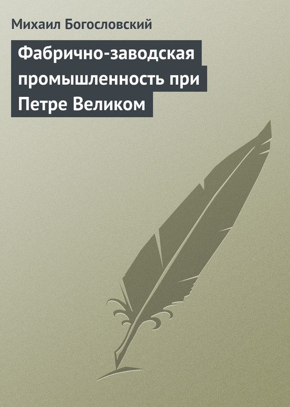Обложка книги «Фабрично-заводская промышленность при Петре Великом»