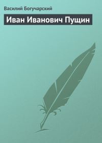 Обложка книги «Иван Иванович Пущин»