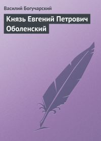 Обложка книги «Князь Евгений Петрович Оболенский»