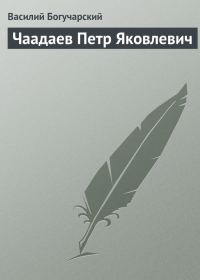 Обложка книги «Чаадаев Петр Яковлевич»