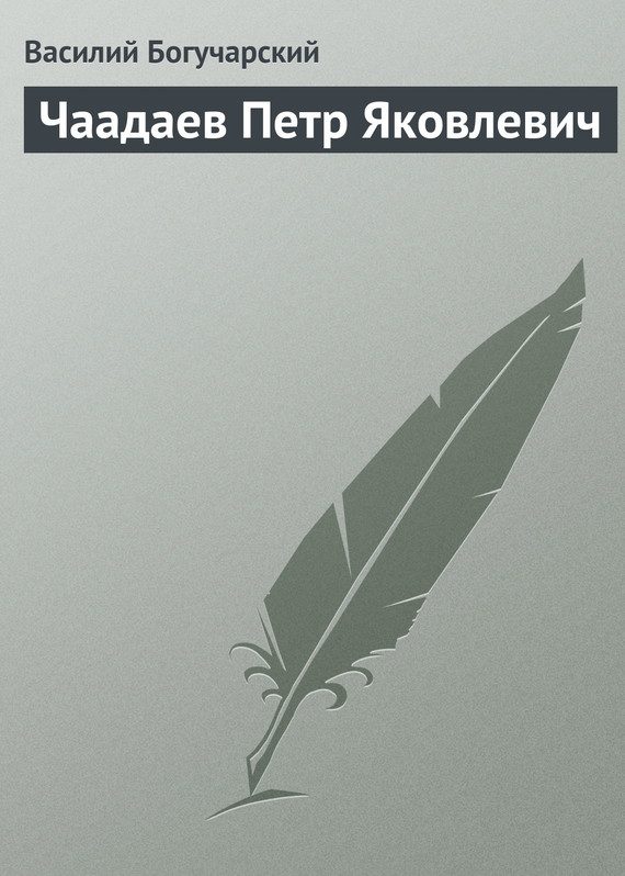 Обложка книги «Чаадаев Петр Яковлевич»