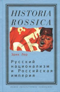 Обложка книги «Русский национализм и Российская империя»