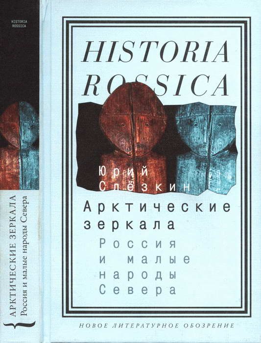 Обложка книги «Арктические зеркала: Россия и малые народы Севера»