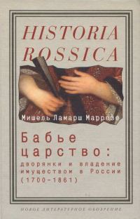 Обложка книги «Бабье царство. Дворянки и владение имуществом в России, 1700–1861»