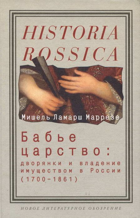 Обложка книги «Бабье царство. Дворянки и владение имуществом в России, 1700–1861»