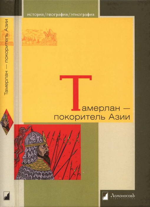 Обложка книги «Тамерлан — покоритель Азии»