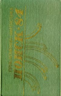 Обложка книги «Поиск-84: Приключения. Фантастика»