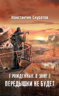 Обложка книги «Рожденные в Зоне. Передышки не будет!»