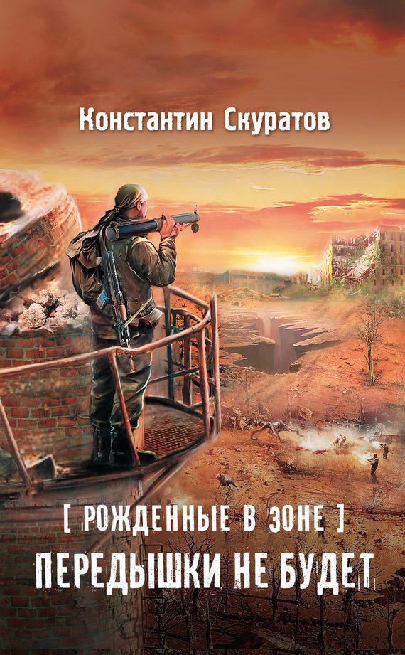 Обложка книги «Рожденные в Зоне. Передышки не будет!»
