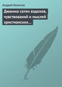 Обложка книги «Дюжина сотен вздохов, чувствований и мыслей христианских…»
