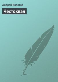 Обложка книги «Честохвал»