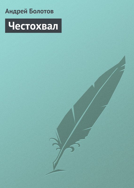 Обложка книги «Честохвал»