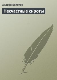 Обложка книги «Несчастные сироты»
