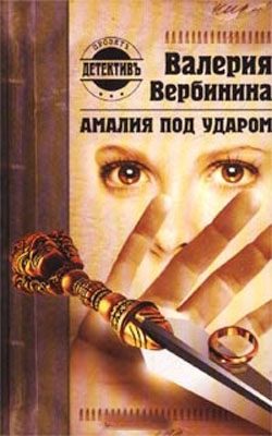 Обложка книги «Амалия под ударом»