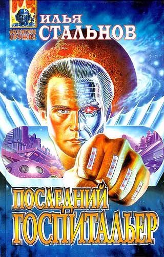 Обложка книги «Последний госпитальер»