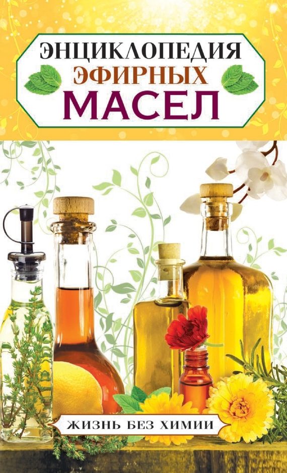 Обложка книги «Энциклопедия эфирных масел»