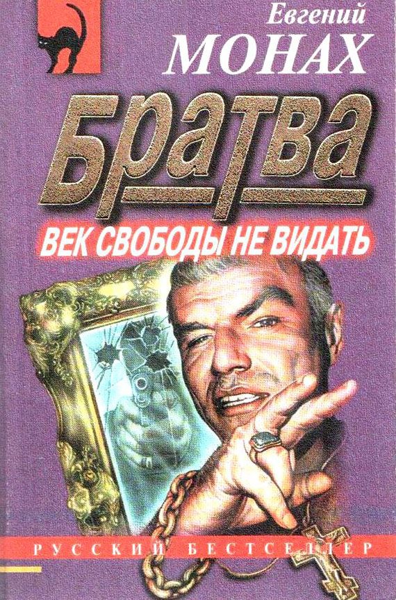 Обложка книги «Братва: Век свободы не видать»