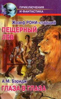 Обложка книги «Глаза в глаза»