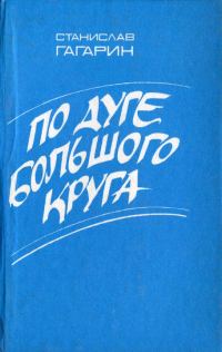 Обложка книги «По дуге большого круга»