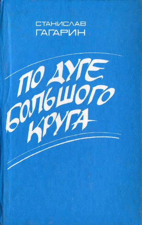 Обложка книги «По дуге большого круга»
