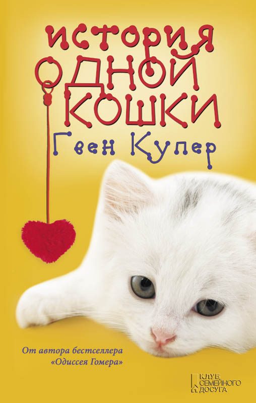 Обложка книги «История одной кошки»