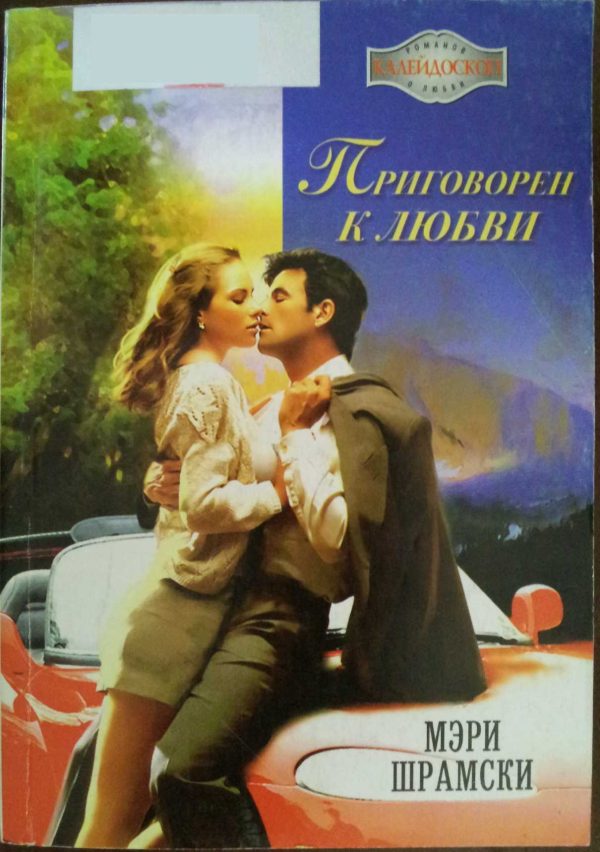 Обложка книги «Приговорен к любви»