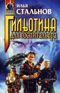 Обложка книги «Гильотина для госпитальера (сборник)»