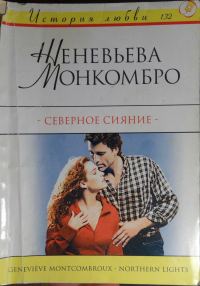 Обложка книги «Северное сияние»