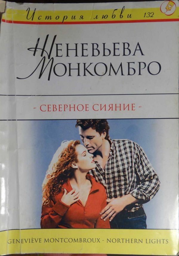 Обложка книги «Северное сияние»