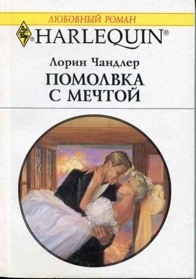 Обложка книги «Помолвка с мечтой»