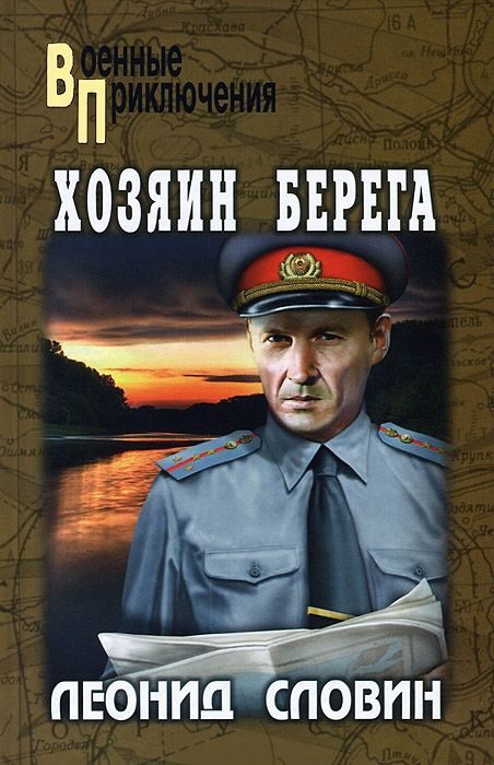 Обложка книги «Хозяин берега»