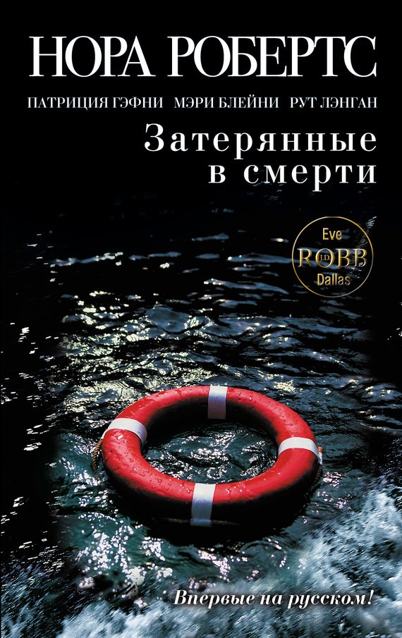 Обложка книги «Затерянные в смерти»