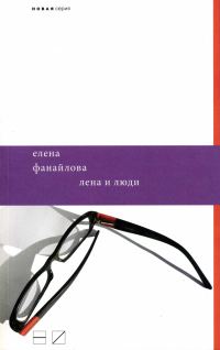 Обложка книги «Лена и люди»