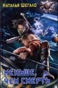 Обложка книги «Меньше, чем смерть»