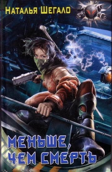 Обложка книги «Меньше, чем смерть»