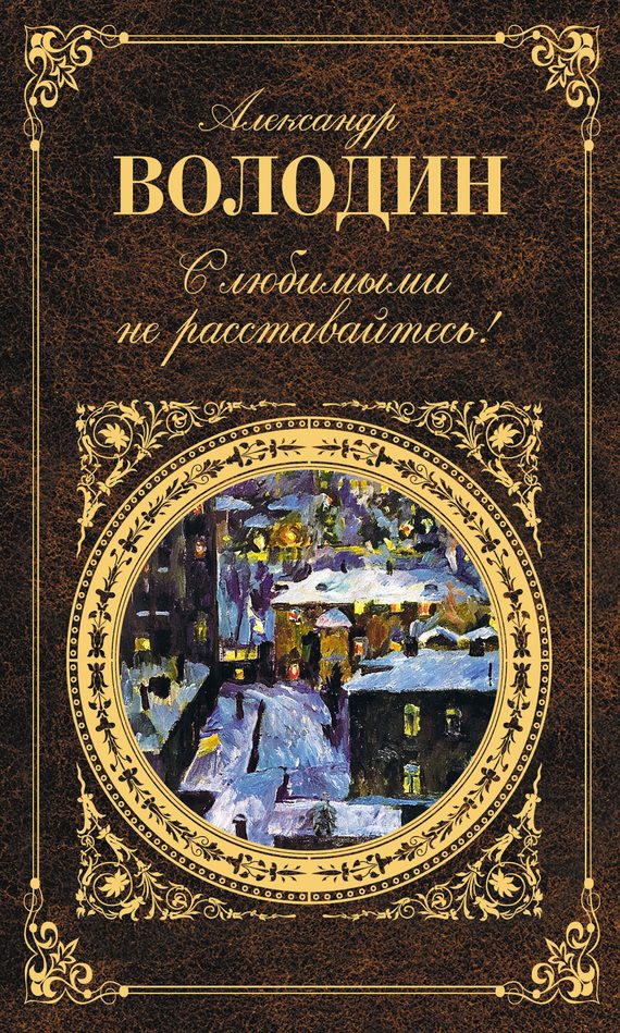 Обложка книги «С любимыми не расставайтесь!»