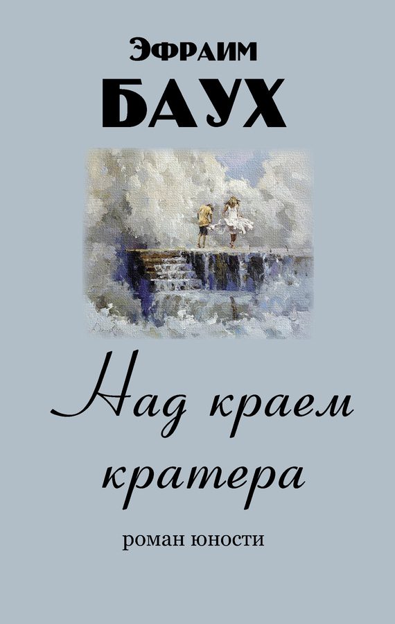 Обложка книги «Над краем кратера»
