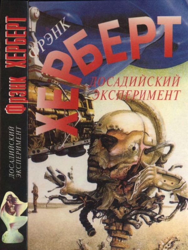 Обложка книги «Досадийский эксперимент. Без ограничений.»