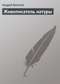 Обложка книги «Живописатель натуры»